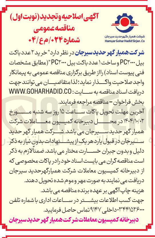 تصویر کوچک آگهی خرید ۲ عدد باکت بیل PC۲۰۰۰ و ساخت ۱ عدد باکت بیل ۲۰۰۰ PC