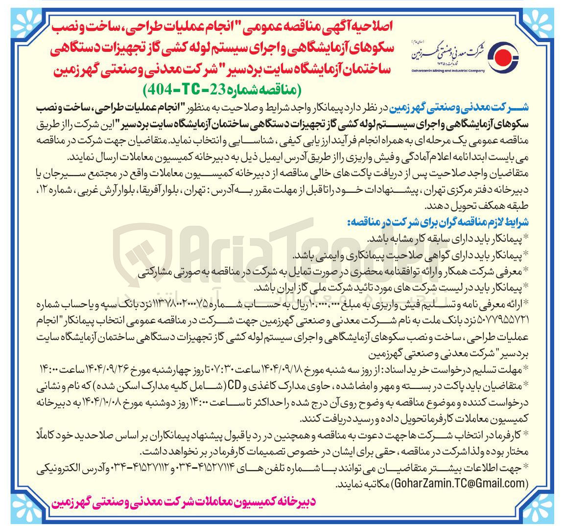 تصویر کوچک آگهی انجام عملیات طراحی ، ساخت و نصب سکوهای آزمایشگاهی و اجرای سیستم لوله کشی گاز تجهیزات دستگاهی ساختمان آزمایشگاه