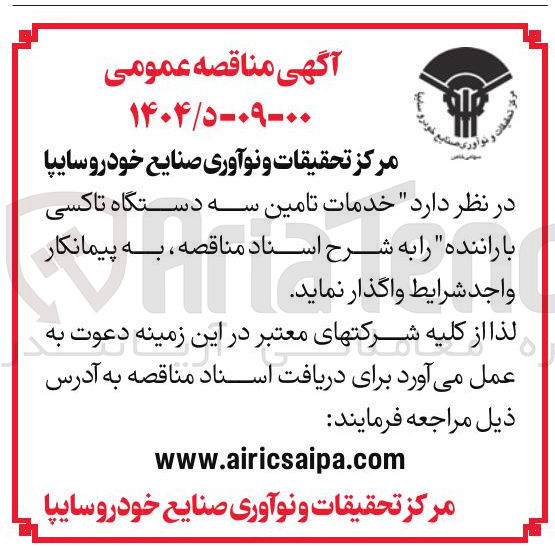 تصویر کوچک آگهی خدمات تامین سه دستگاه تاکسی با راننده