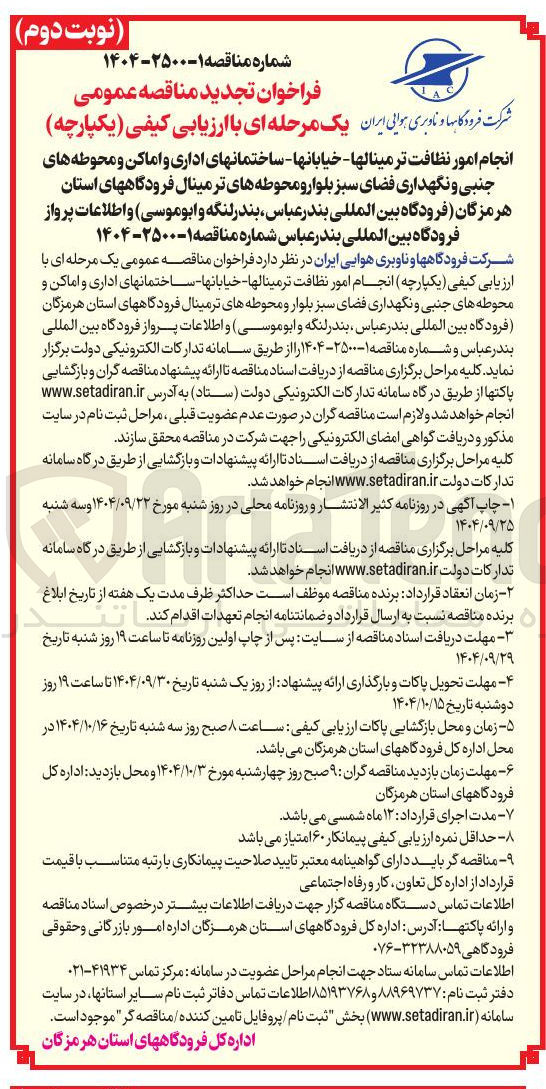 تصویر کوچک آگهی انجام امور نظافت ترمینالها - خیابانها - ساختمانهای اداری و اماکن و محوطه های جنبی و نگهداری فضای سبز بلوار و محوطه های ترمینال