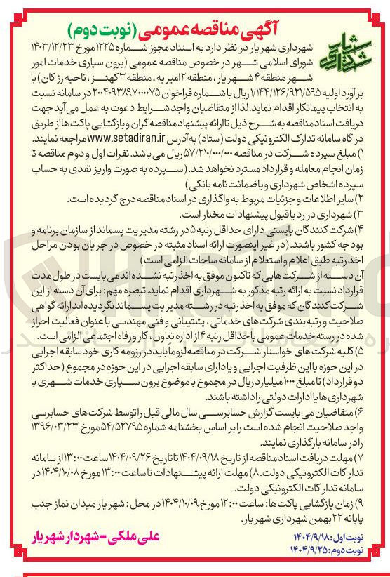 تصویر کوچک آگهی برون سپاری خدمات امور شهر