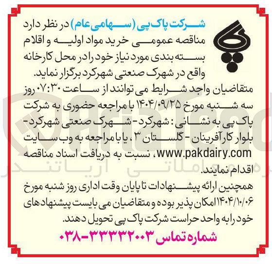 تصویر کوچک آگهی  خرید مواد اولیه و اقلام بسته بندی