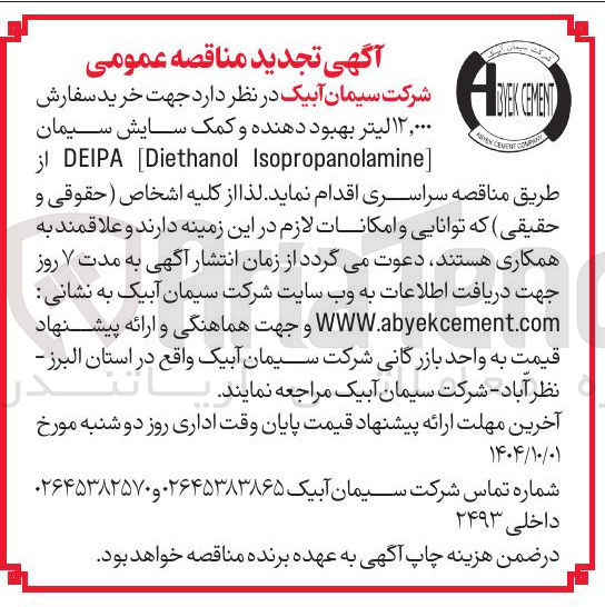 تصویر کوچک آگهی سفارش ۱۲,۰۰۰ لیتر بهبود دهنده و کمک سایش سیمان