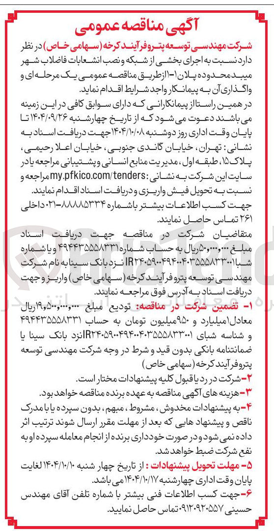 تصویر کوچک آگهی اجرای بخشی از شبکه و نصب انشعابات