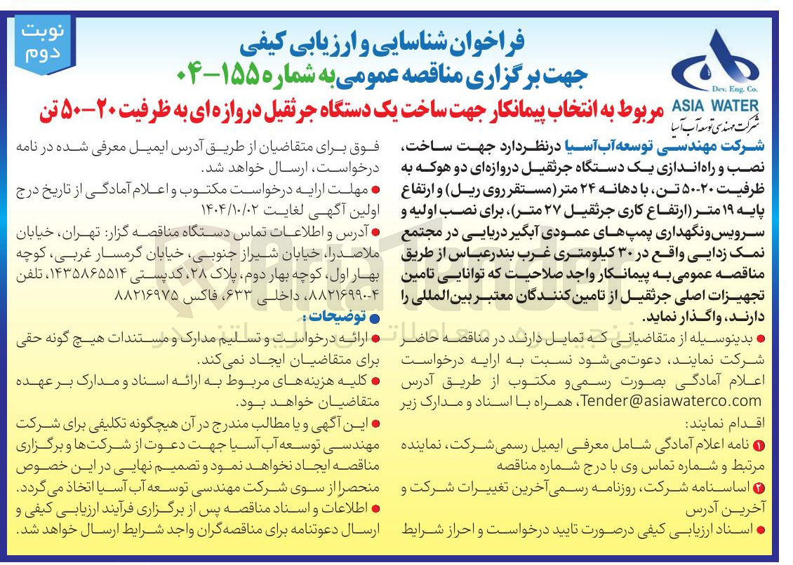 تصویر کوچک آگهی ساخت یک دستگاه جرثقیل دروازه ای به ظرفیت ۲۰-۵۰ تن