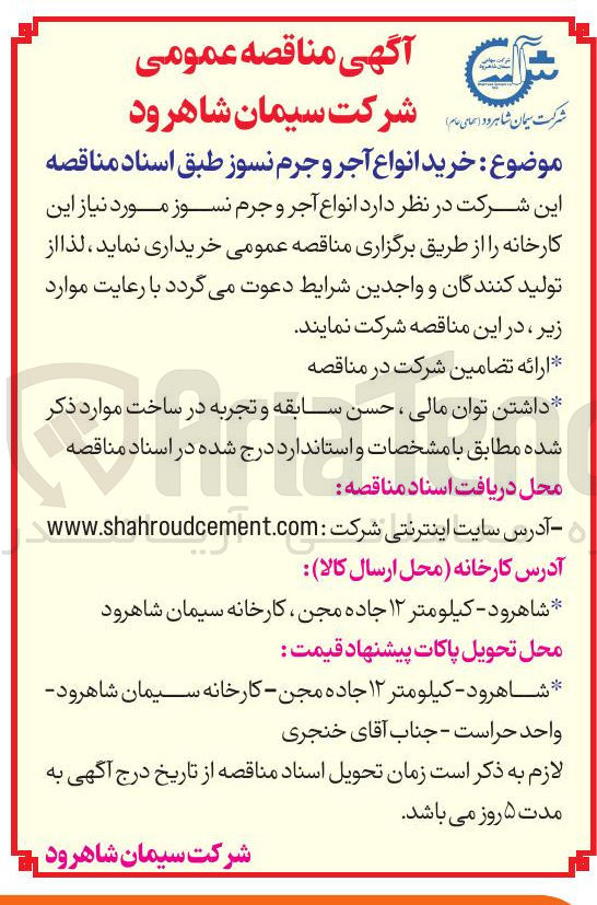 تصویر کوچک آگهی  خرید انواع آجر و جرم نسوز