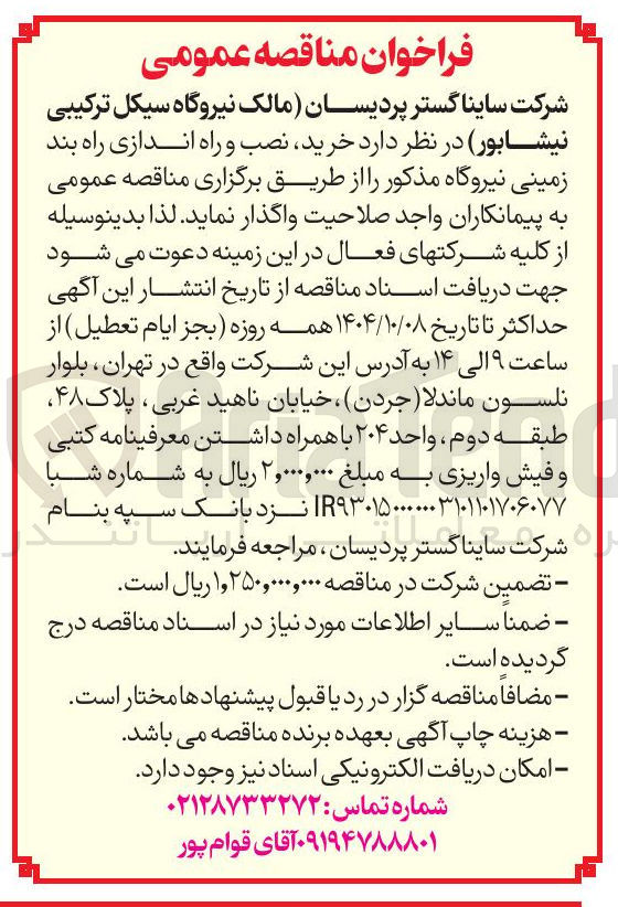 تصویر کوچک آگهی خرید نصب و راه اندازی راه بند زمینی نیروگاه