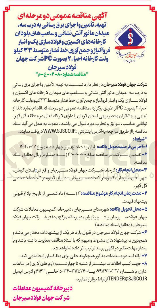 تصویر کوچک آگهی تهیه ، تأمین و اجرای برق رسانی به درب سه میدان مانور آتش نشانی و سامپ های بلودان 