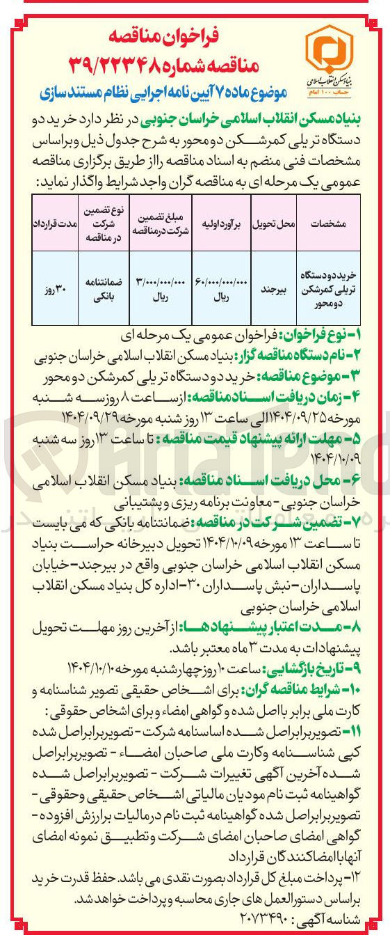 تصویر کوچک آگهی خرید دو دستگاه تریلی کمرشکن دو محور 
