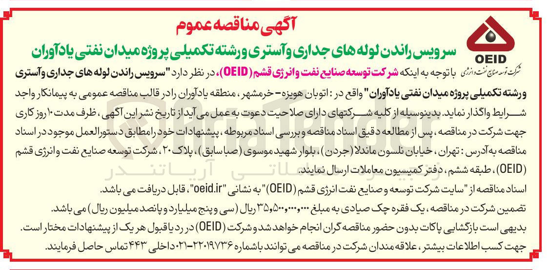 تصویر کوچک آگهی سرویس راندن لوله های جداری و آستری و رشته تکمیلی