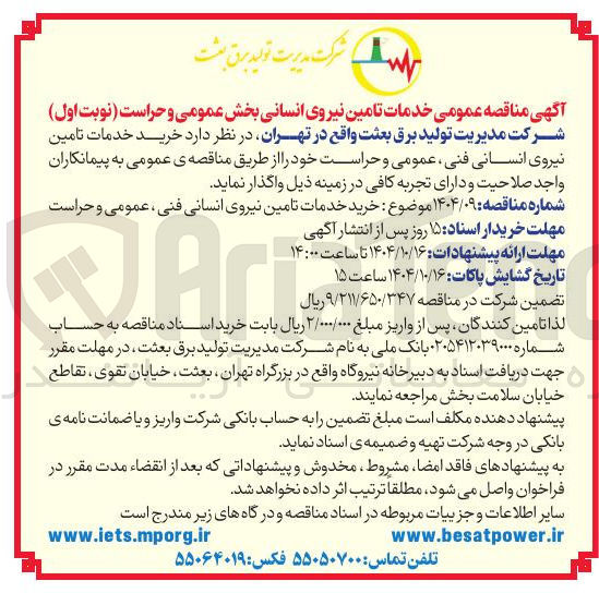 تصویر کوچک آگهی خرید خدمات تامین نیروی انسانی فنی عمومی و حراست