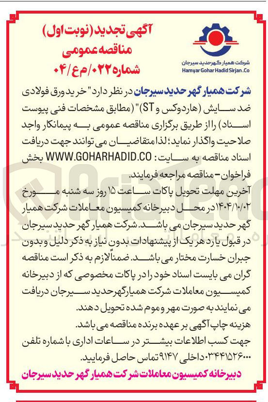 تصویر کوچک آگهی خرید ورق فولادی ضد سایش هاردوکس و ST )