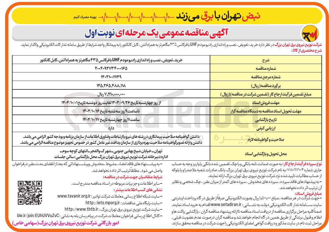 تصویر کوچک آگهی خرید ، تعویض ، نصب و راه اندازی رادیو مودم UHF با فرکانس ۴۳۵ مگاهرتز به همراه آنتن کابل کانکتور