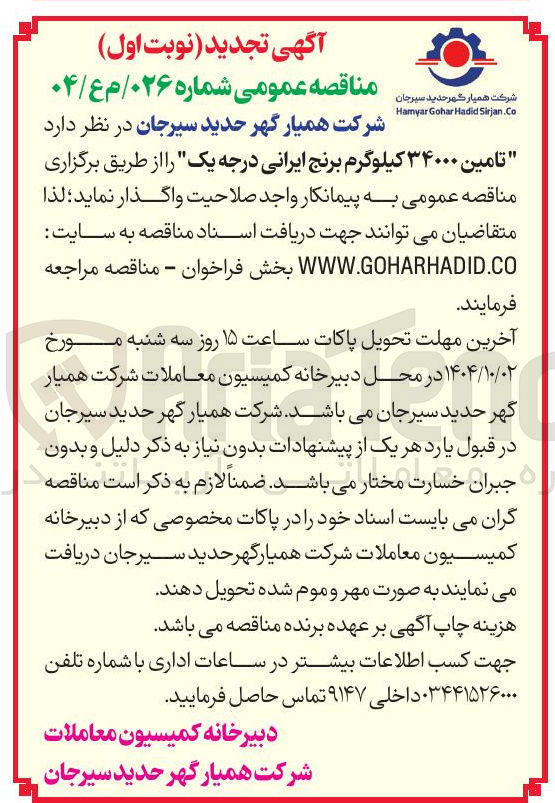 تصویر کوچک آگهی تامین ۳۴۰۰۰ کیلوگرم برنج ایرانی درجه یک