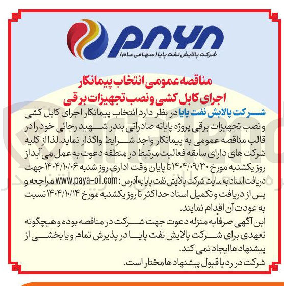 تصویر کوچک آگهی انتخاب پیمانکار اجرای کابل کشی و نصب تجهیزات برقی 