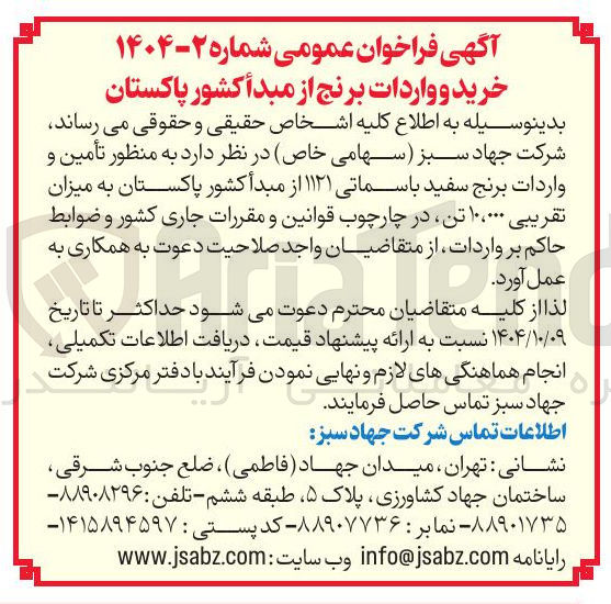 تصویر کوچک آگهی تأمین و واردات برنج سفید باسماتی ۱۱۲۱ 