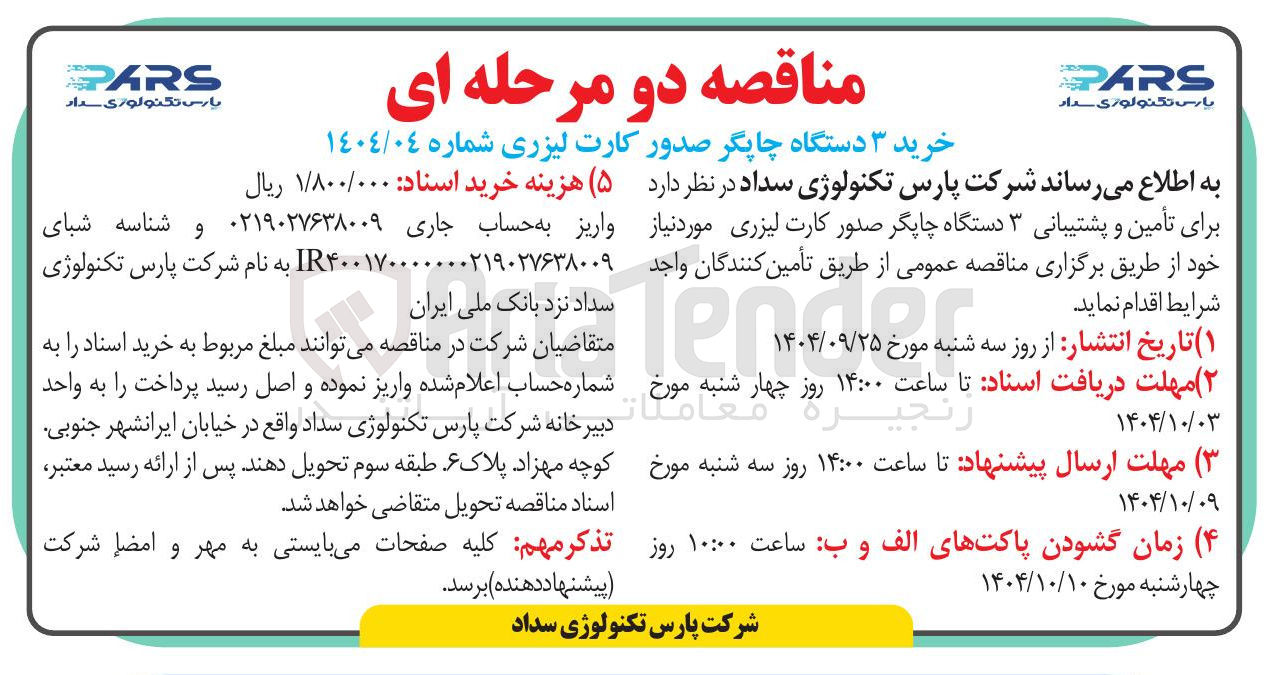 تصویر کوچک آگهی خرید ۳ دستگاه چاپگر صدور کارت لیزری 