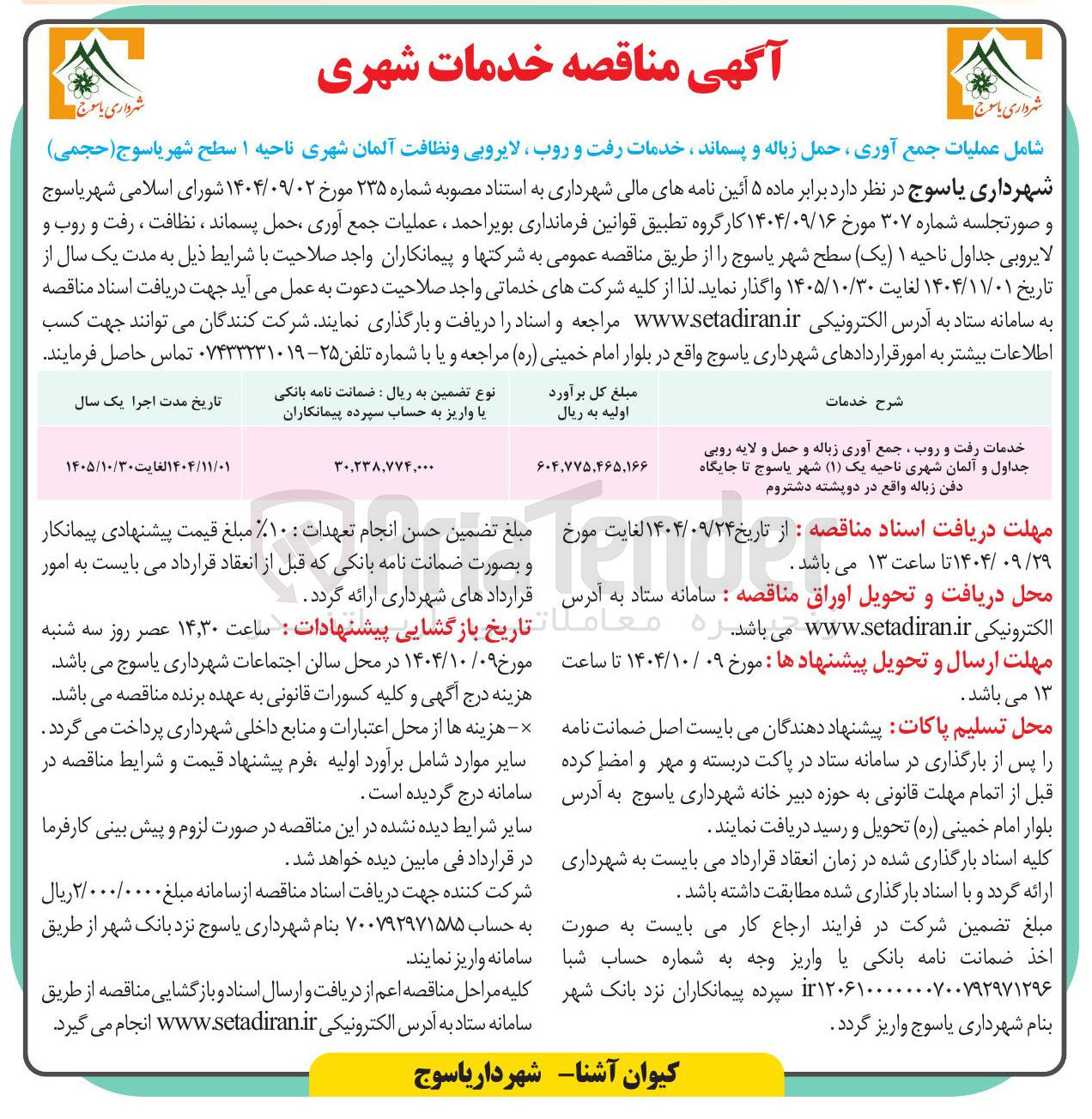 تصویر کوچک آگهی عملیات جمع آوری ، حمل زباله و پسماند ، خدمات رفت و روب ، لایروبی و نظافت آلمان شهری