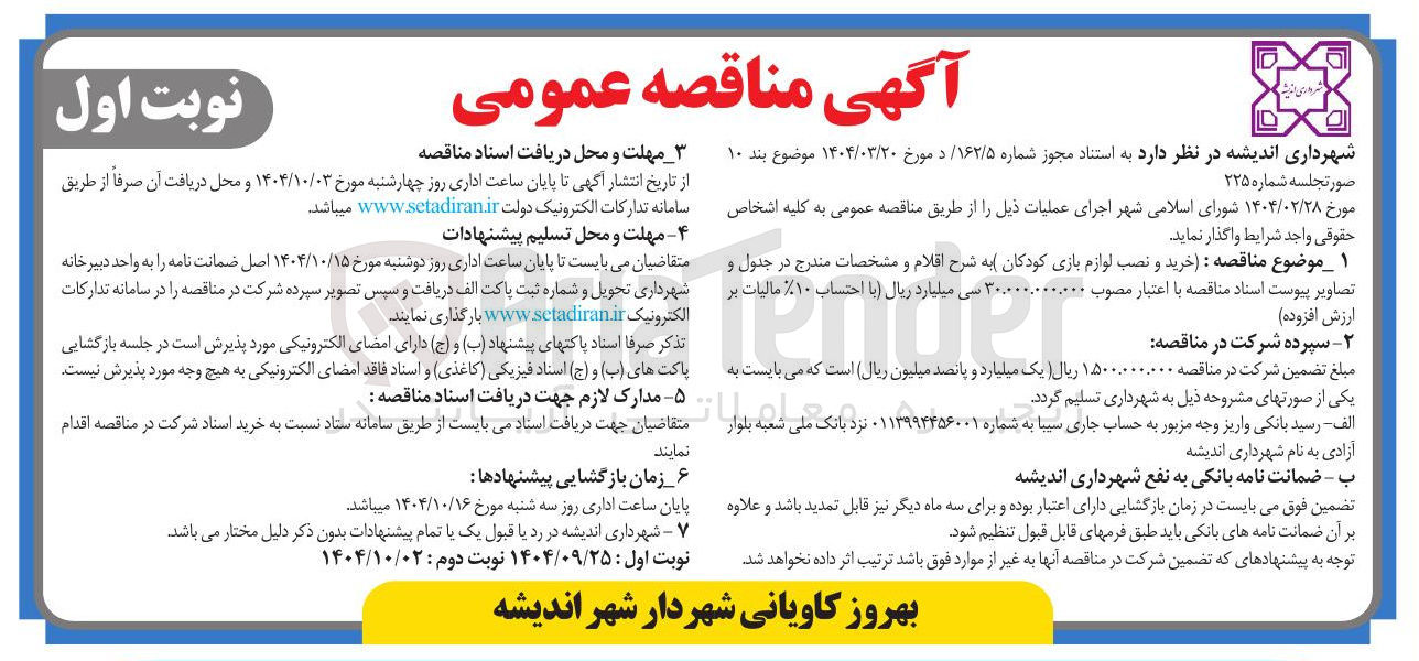 تصویر کوچک آگهی خرید و نصب لوازم بازی کودکان