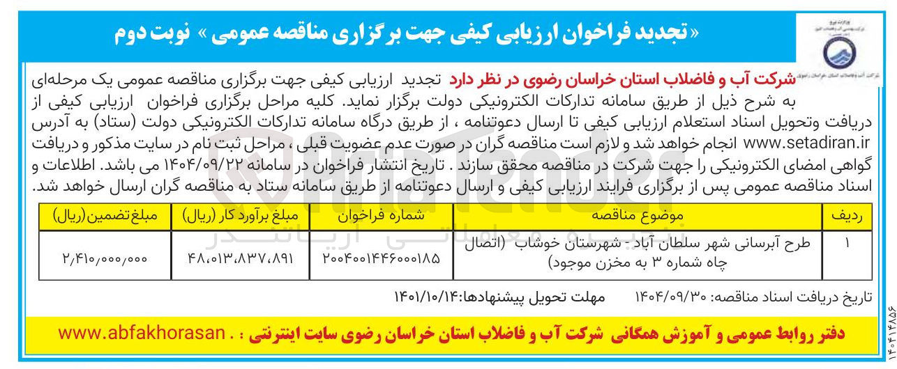 تصویر کوچک آگهی طرح آبرسانی