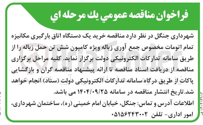 تصویر کوچک آگهی خرید یک دستگاه اتاق بارگیری مکانیزه تمام اتومات مخصوص جمع آوری زباله ویژه کامیون شش تن حمل زباله