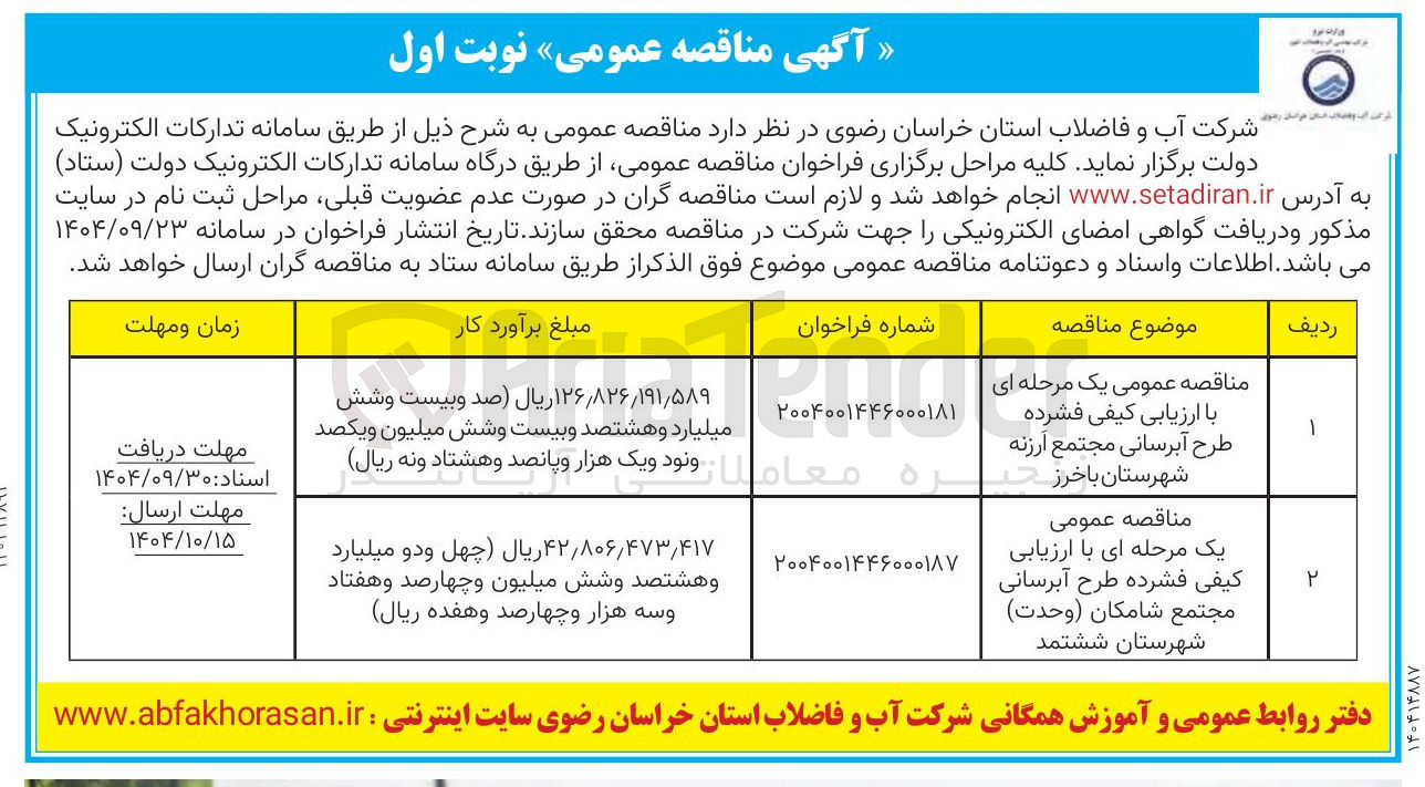 تصویر کوچک آگهی  طرح آبرسانی مجتمع ارزنه