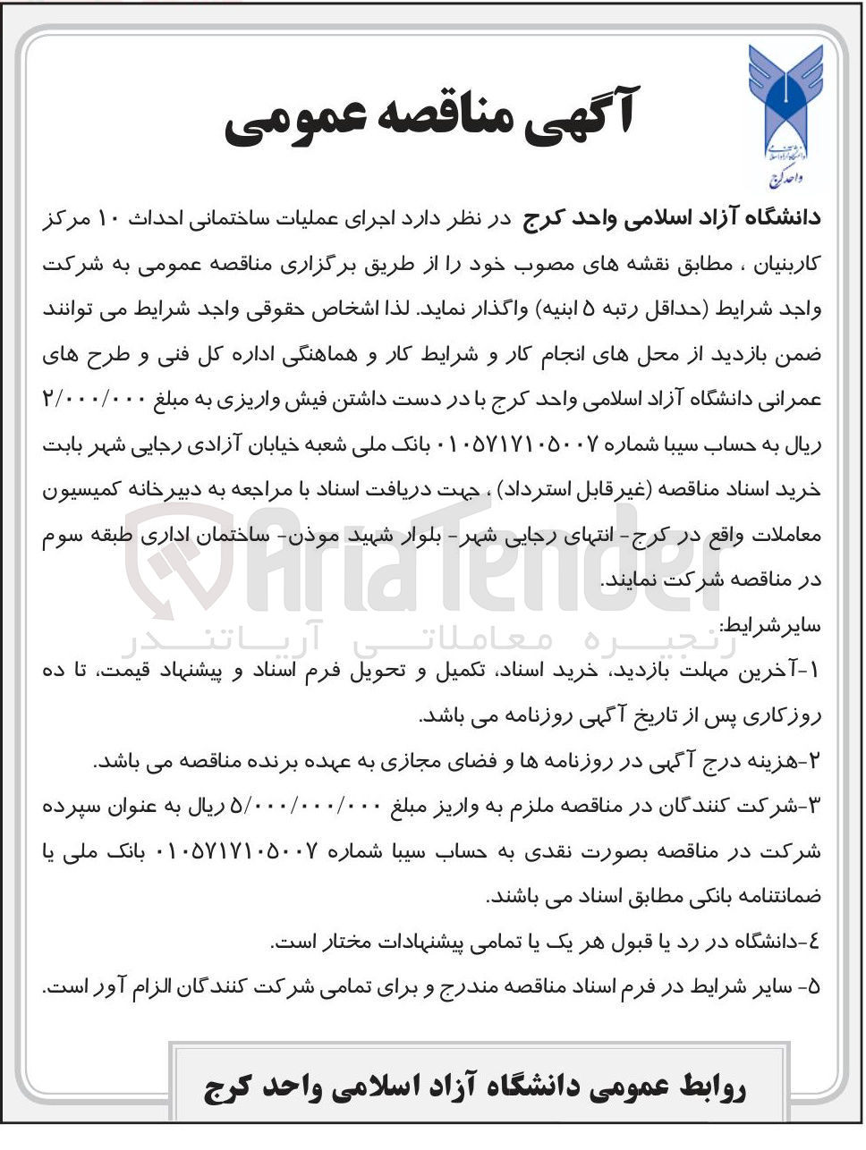 تصویر کوچک آگهی  اجرای عملیات ساختمانی احداث ۱۰ مرکز کاربنیان