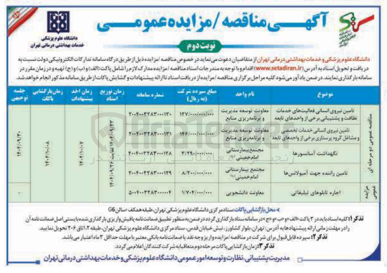تصویر کوچک آگهی تامین نیروی انسانی خدمات تخصصی و مشاغل گروه پرستاری برخی از واحدهای تابعه