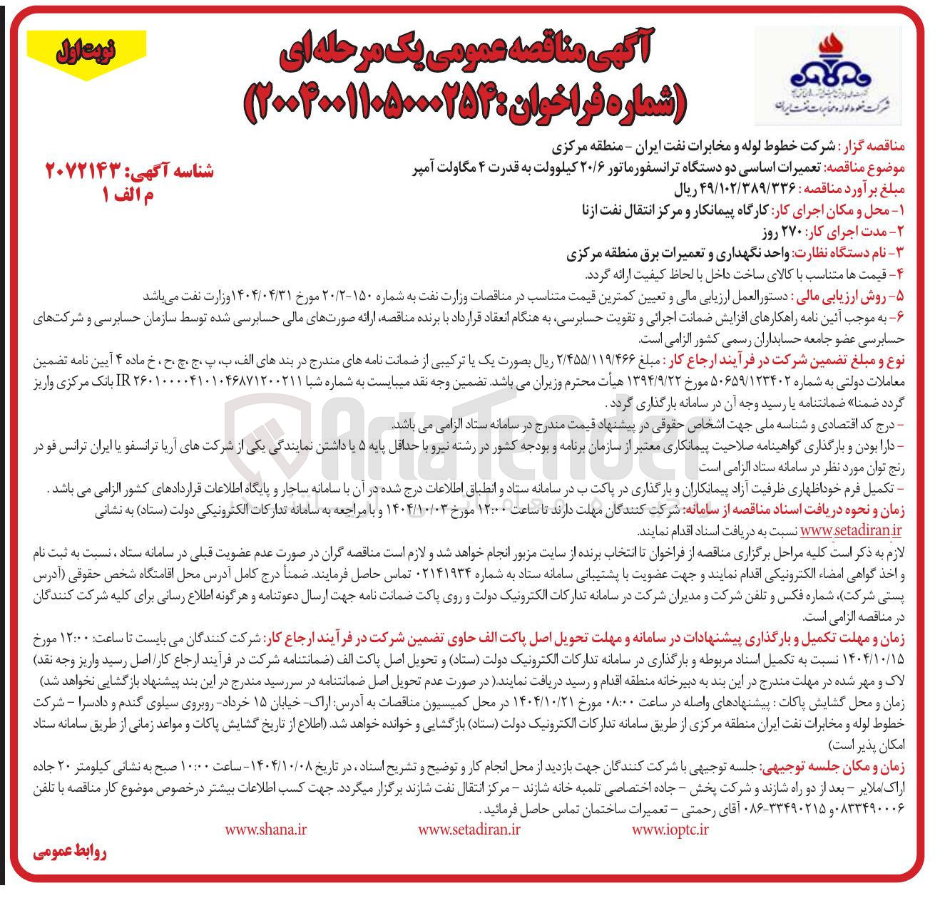 تصویر کوچک آگهی تعمیرات اساسی دو دستگاه ترانسفورماتور ۲۰/۶ کیلوولت به قدرت ۴ مگاولت آمپر 