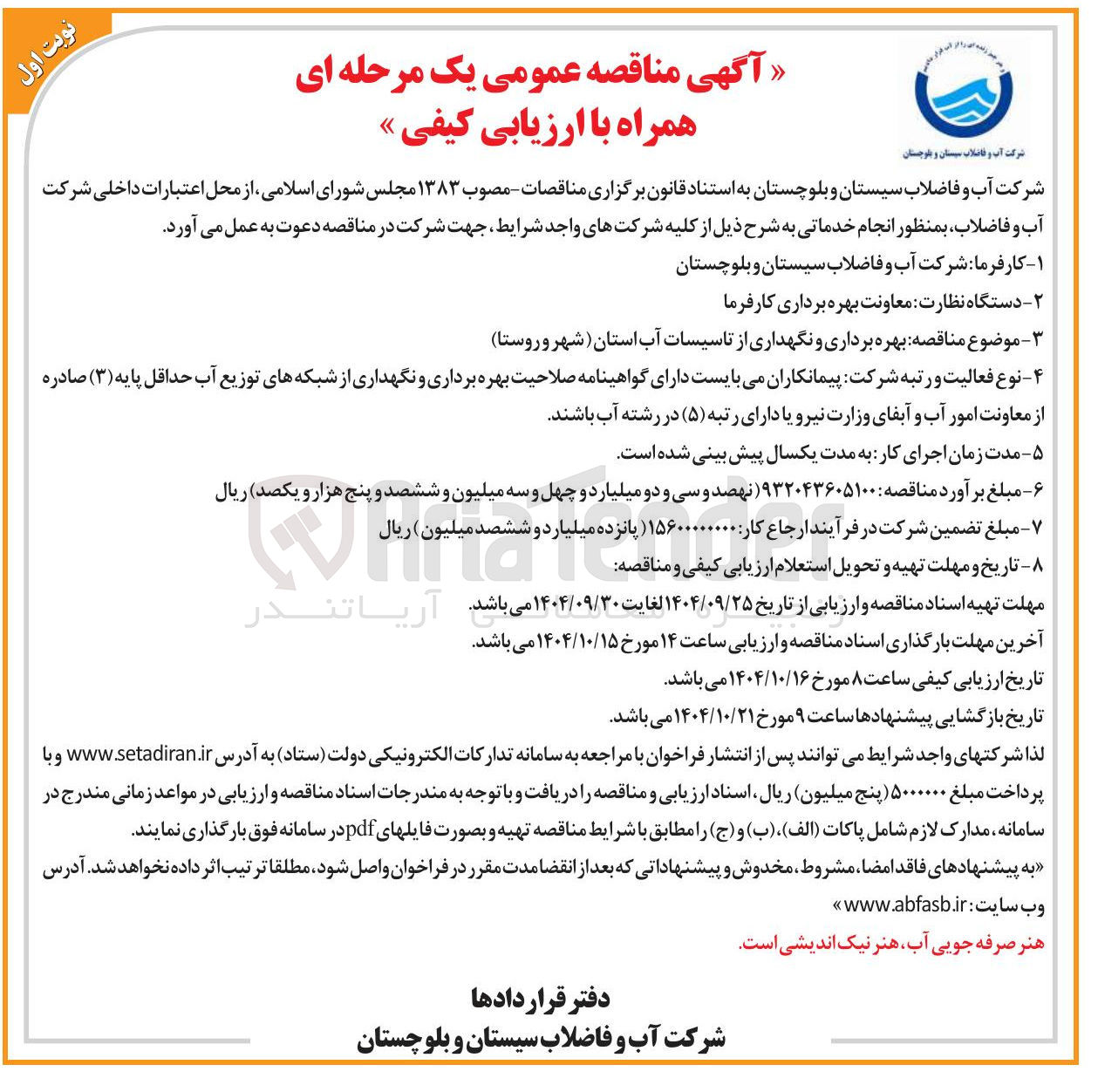 تصویر کوچک آگهی بهره برداری و نگهداری از تاسیسات آب استان شهر و روستا