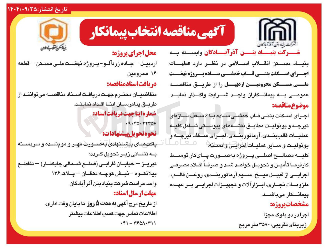 تصویر کوچک آگهی عملیات اجرای اسکلت بتنی قاب خمشی ساده