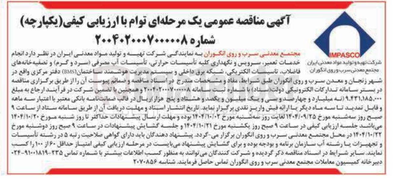 تصویر کوچک آگهی انجام خدمات تعمیر سرویس و نگهداری کلیه تأسیسات حرارتی تأسیسات آب مصرفی (سرد و گرم) و تصفیه خانه های فاضلاب تاسیسات الکتریکی شبکه برق داخلی و سیستم مدیریت هوشمند ساختمان ( BMS ) 