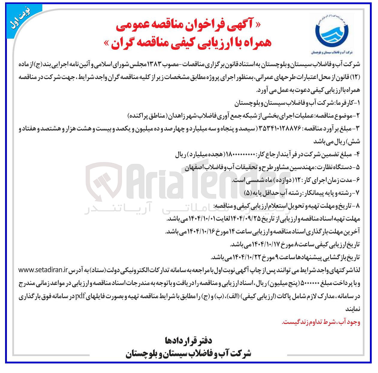 تصویر کوچک آگهی عملیات اجرای بخشی از شبکه جمع آوری فاضلاب