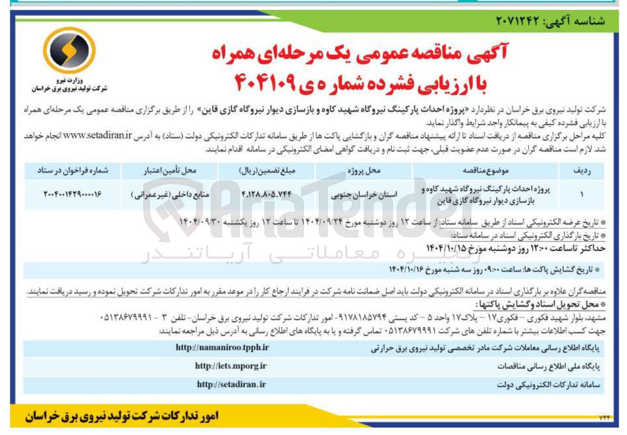 تصویر کوچک آگهی پروژه احداث پارکینگ و بازسازی دیوار