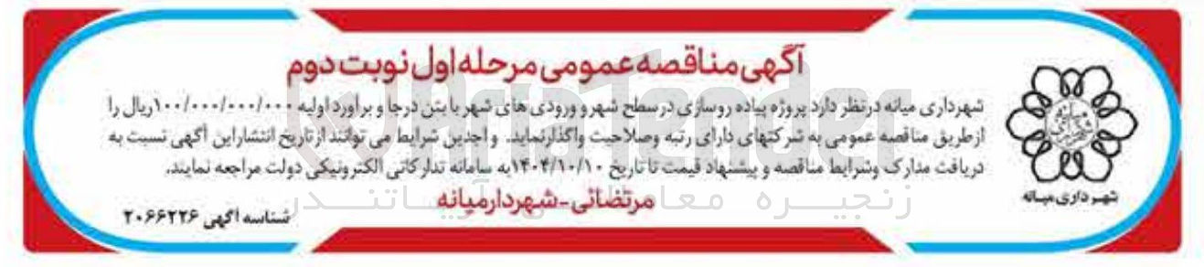 تصویر کوچک آگهی پروژه پیاده روسازی