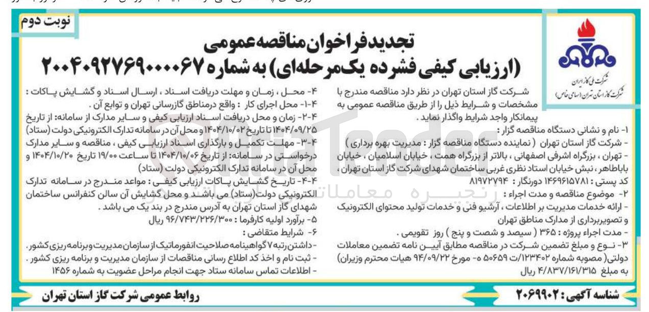 تصویر کوچک آگهی ارائه خدمات مدیریت بر اطلاعات ، آرشیو فنی و خدمات تولید محتوای الکترونیک و تصویر برداری از مدارک