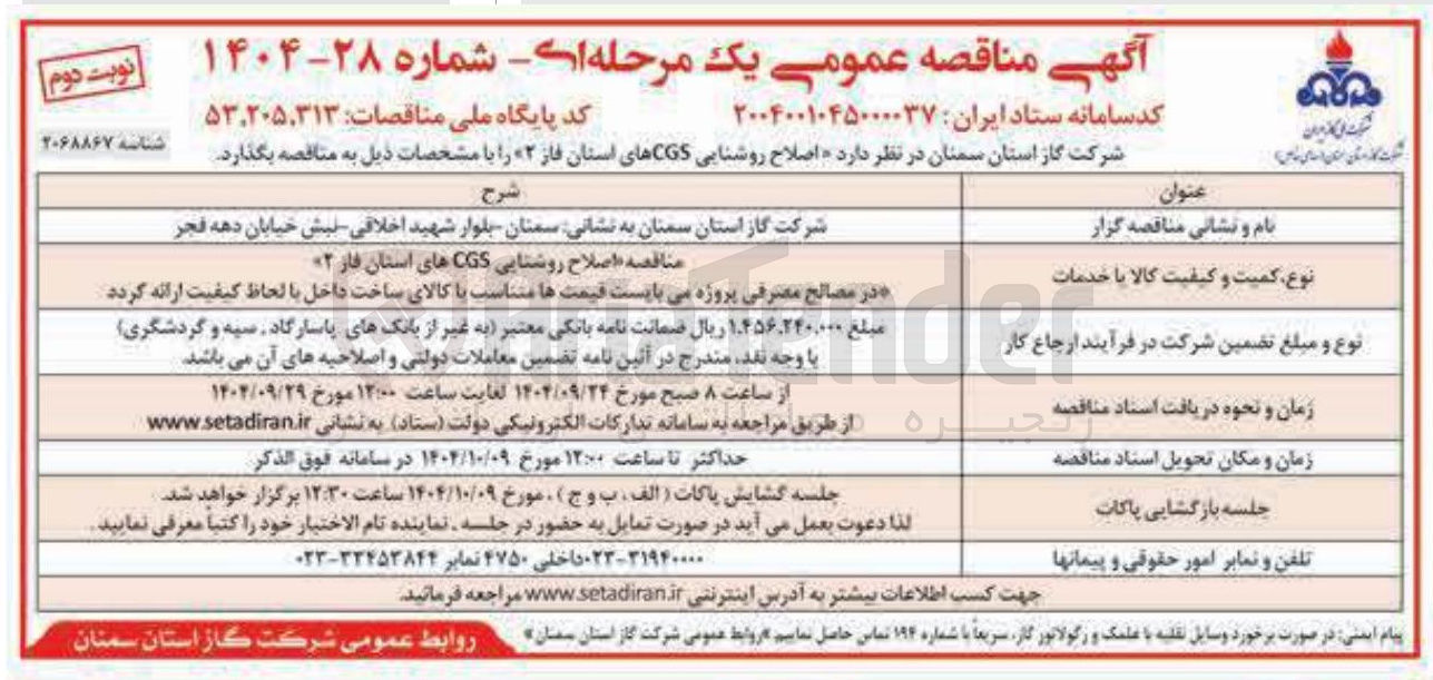 تصویر کوچک آگهی اصلاح روشنایی CGS 