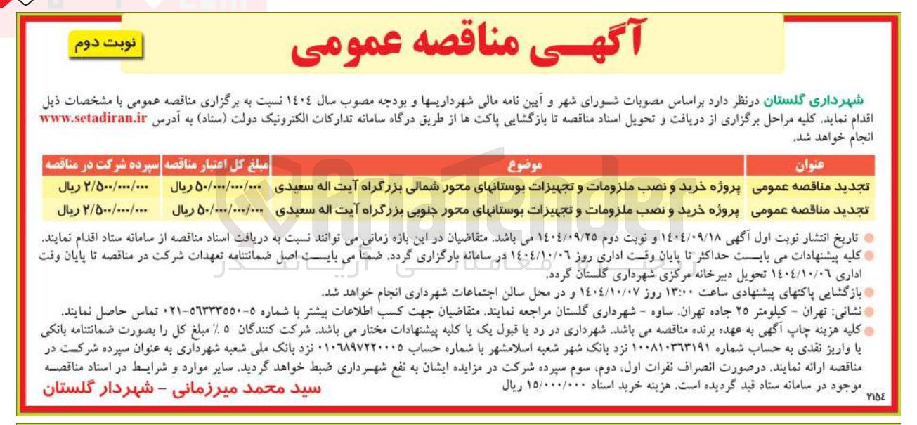 تصویر کوچک آگهی خرید و نصب ملزومات و تجهیزات بوستانها
