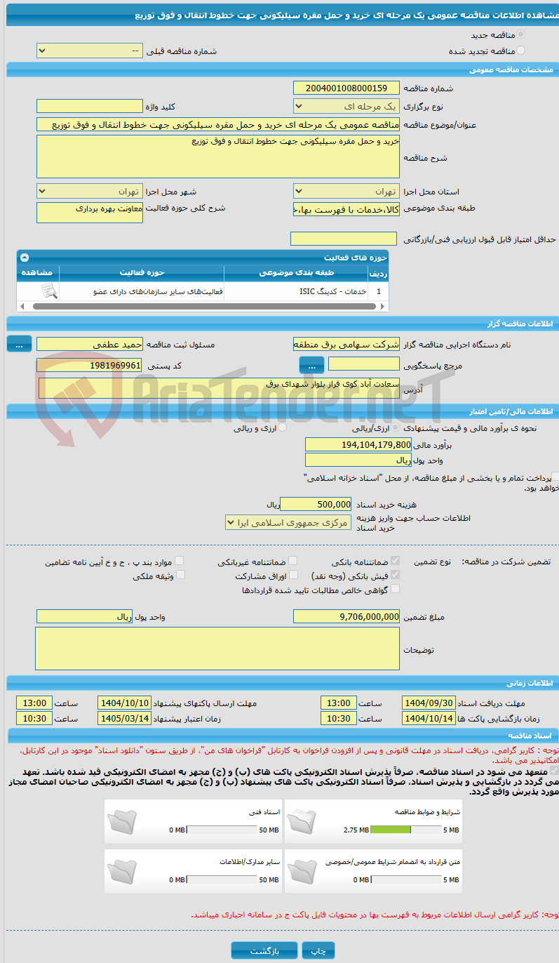 تصویر کوچک آگهی مناقصه عمومی یک مرحله ای خرید و حمل مقره سیلیکونی جهت خطوط انتقال و فوق توزیع