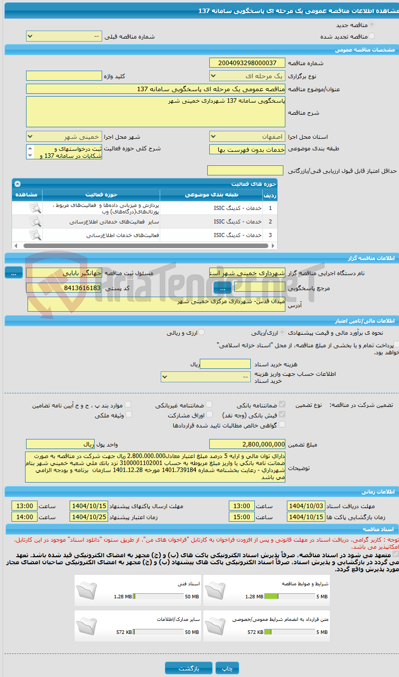 تصویر کوچک آگهی مناقصه عمومی یک مرحله ای پاسخگویی سامانه 137