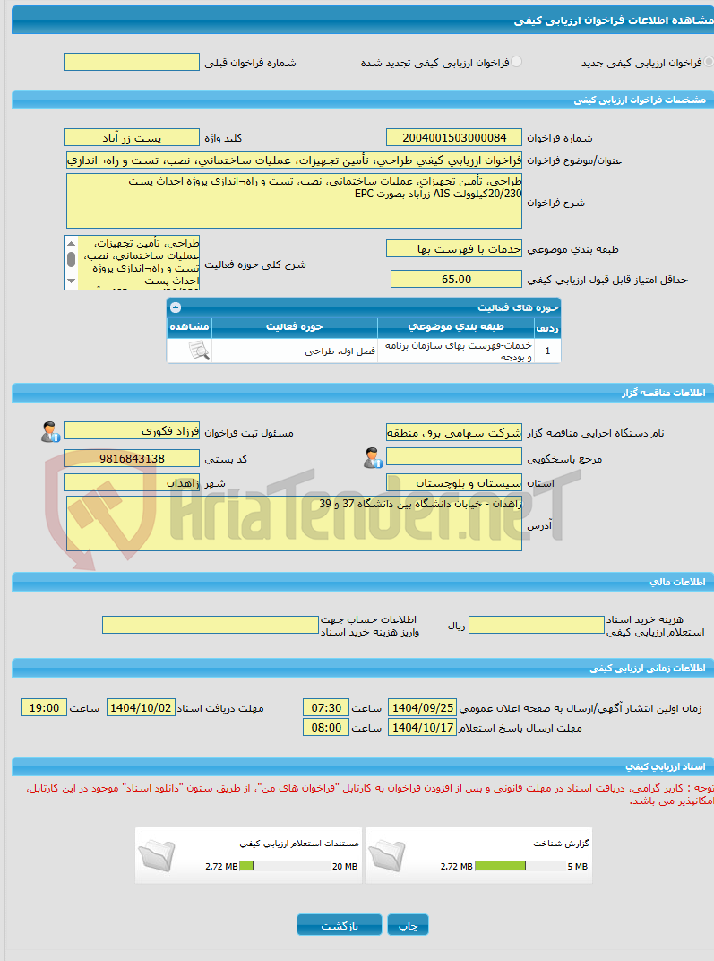 تصویر کوچک آگهی فراخوان ارزیابی کیفی طراحی، تأمین تجهیزات، عملیات ساختمانی، نصب، تست و راه¬اندازی پروژه احداث پست 20/230کیلوولت AIS زرآباد بصورت EPC 