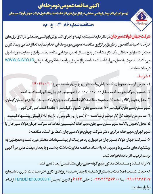 تصویر کوچک آگهی تهیه و اجرای کف پوش اپوکسی صنعتی در اتاق برق های کارخانه احیاء مگامدول 