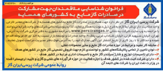 تصویر کوچک آگهی شناسایی علاقمندان جهت مشارکت در صادرات گاز مایع به کشورهای همسایه