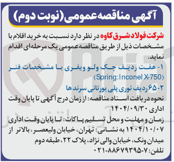 تصویر کوچک آگهی ۱ هفت ردیف چک ولو ویفری با مشخصات فنر ) 750 - X Inconel : Spring (