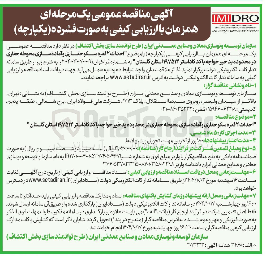 تصویر کوچک آگهی احداث ۲ فقره سکو حفاری و آماده سازی محوطه حفاری