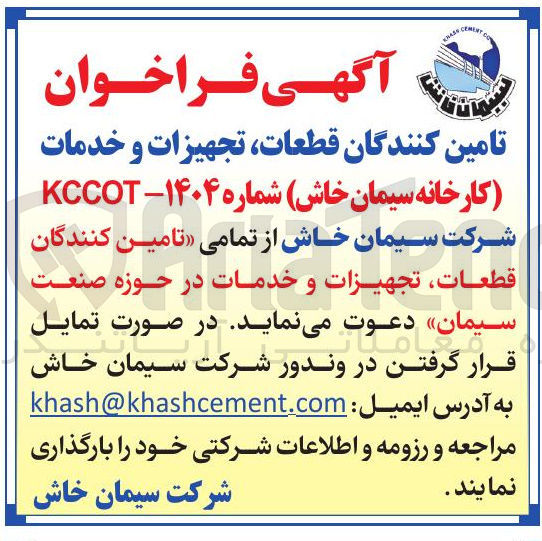 تصویر کوچک آگهی تامین کنندگان قطعات تجهیزات و خدمات در حوزه صنعت