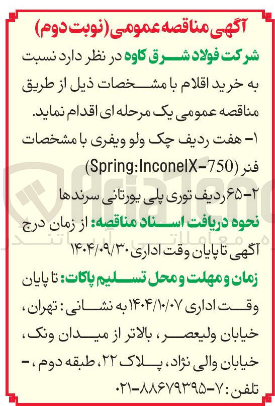 تصویر کوچک آگهی ۱- هفت ردیف چک ولو ویفری با مشخصات 
) 750 - InconelX : Spring ( 
