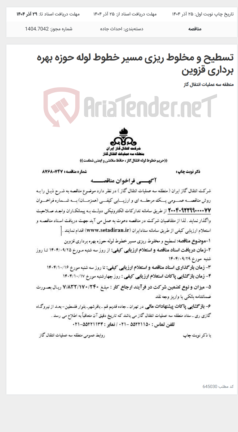 تصویر کوچک آگهی تسطیح و مخلوط ریزی مسیر خطوط لوله حوزه بهره برداری قزوین