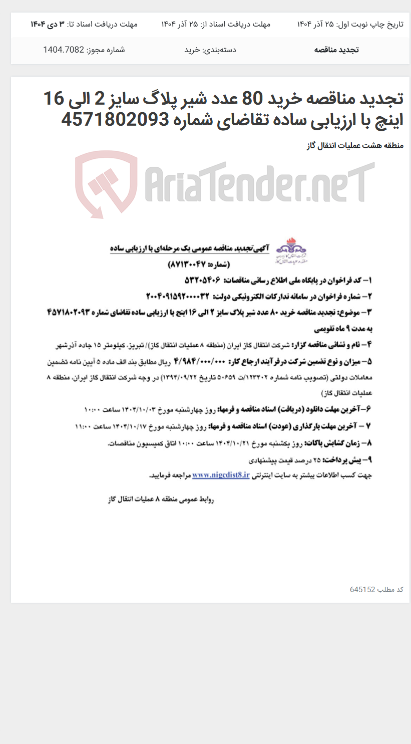 تصویر کوچک آگهی تجدید مناقصه خرید 80 عدد شیر پلاگ سایز 2 الی 16 اینچ با ارزیابی ساده تقاضای شماره 4571802093