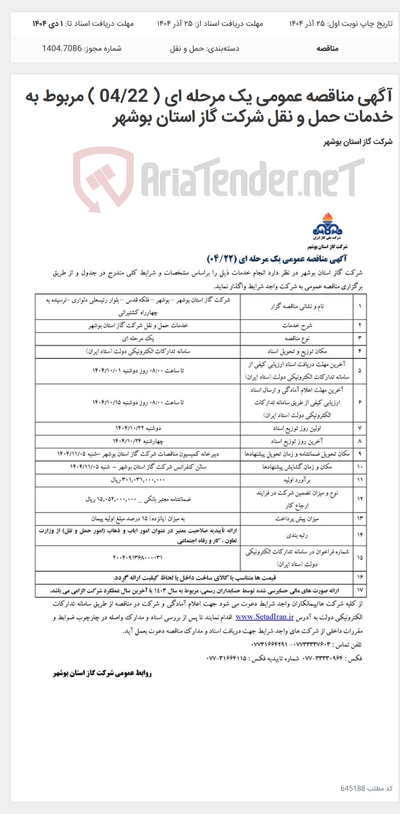 تصویر کوچک آگهی آگهی مناقصه عمومی یک مرحله ای ( 04/22 ) مربوط به خدمات حمل و نقل شرکت گاز استان بوشهر